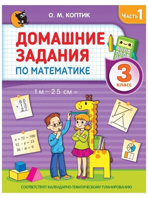 Домашние задания по математике. 3 класс. Часть 1 - купить с доставкой ...