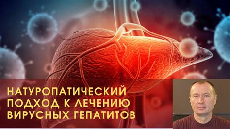 НАТУРОПАТИЧЕСКИЙ ПОДХОД К ЛЕЧЕНИЮ ВИРУСНЫХ ГЕПАТИТОВ - YouTube