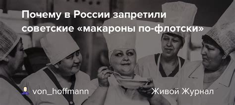 Почему в России запретили советские «макароны по-флотски»: von_hoffmann ...