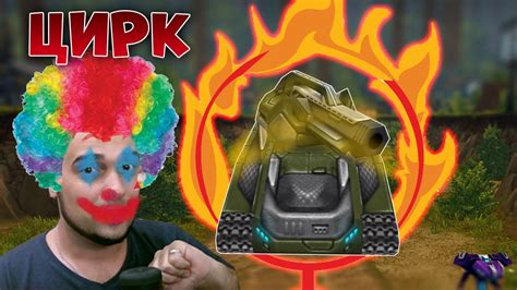 🤡 NEW ПРАЗДНИК ДЕНЬ ЦИРКА 🤡 | ТАНКИ ОНЛАЙН - YouTube