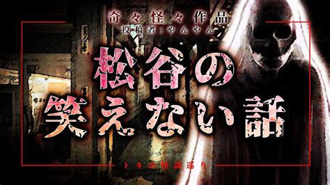 【怪談朗読】同級生が語った酒に溺れた父親の笑えない話 「松谷の笑えない話」【奇々怪々】【短編ホラー 怖い話 作業用bgm 睡眠用】 Youtube