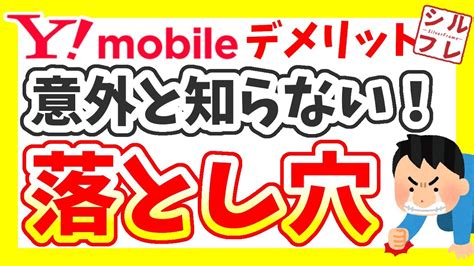 【ymobile】乗り換え・契約する前に絶対見て！ワイモバイルのメリットとデメリット・注意点を解説！ Youtube