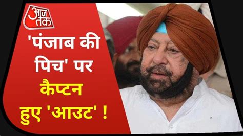 Amarinder Singh Resign Captain Amarinder Singh Attacks On Navjot