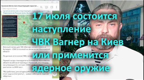 17 июля состоится наступление ЧВК Вагнер на Киев или применится ядерное ...