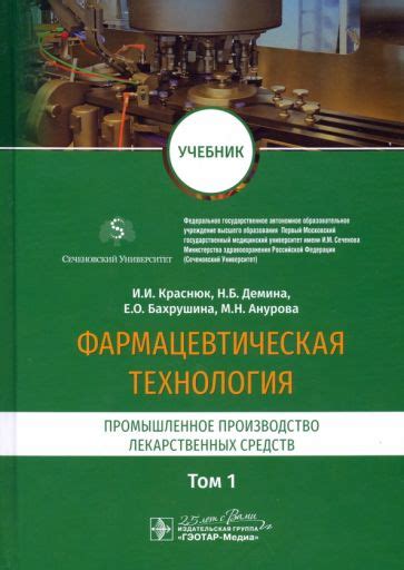Книга: "Фармацевтическая технология. Промышленное производство ...