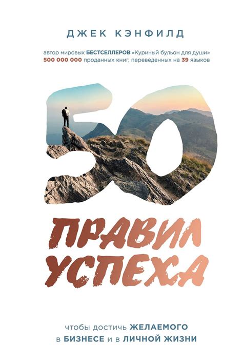 50 правил успеха, чтобы достичь желаемого в бизнесе и в личной жизни ...