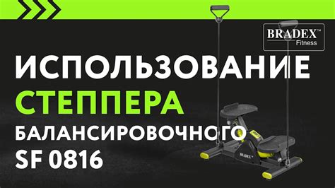Балансировочный степпер Bradex SF 0816 - YouTube