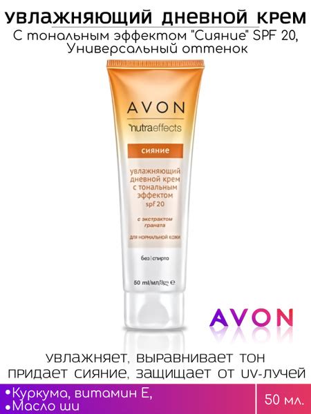 AVON Увлажняющий дневной крем с тональным эффектом "Сияние" SPF 20, 50 ...