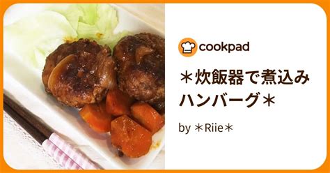 ＊炊飯器で煮込みハンバーグ＊ By ＊riie＊ 【クックパッド】 簡単おいしいみんなのレシピが394万品