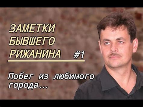 Заметки бывшего рижанина #1. Побег из любимого города... - YouTube