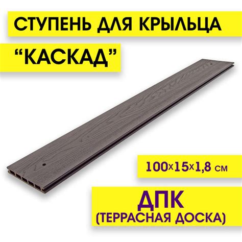 Ступень для лестницы крыльца КАСКАД. ДПК (Террасная доска) с ...