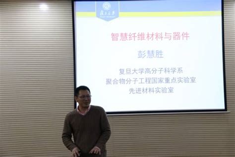 复旦大学彭慧胜教授做客实验室 天津市分子光电科学重点实验室