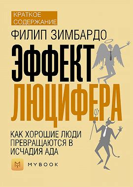 Краткое содержание книги «Эффект Люцифера. Как хорошие люди ...
