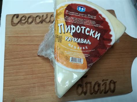 Pirotski kačkavalj mešanac 500g Seosko blago