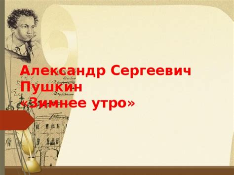 Александр Сергеевич Пушкин "Зимнее утро"