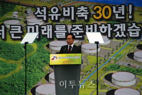 한국석유공사 석유비축시설 30년 숙원 마침표 글로벌 녹색성장 미디어 이투뉴스