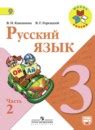 ГДЗ по Русскому языку 3 класс Канакина 1, 2 часть Учебник