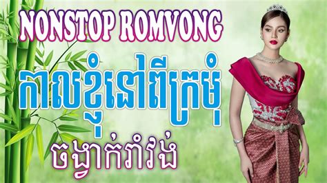 Khmer Romvong Song NonStop Collection កលខញនពករម YouTube