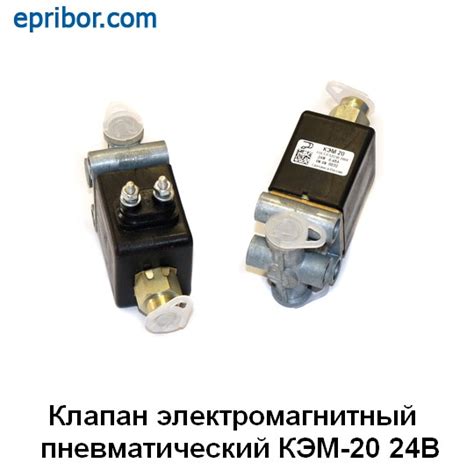 КЭМ 20 24В (Объединение Родина)` Клапан электромагнитный пневматический ...