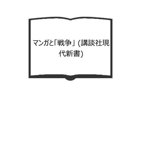 マンガと「戦争」 講談社現代新書／夏目 房之介／講談社／【送料350円】 M37006 太田書店 ヤフー店 通販