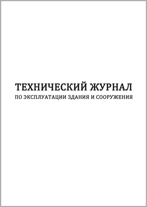 Технический журнал по эксплуатации здания и сооружения | Охрана труда