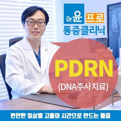 용산 PDRN 주사치료로 통증 걱정은 끝! : 네이버 블로그