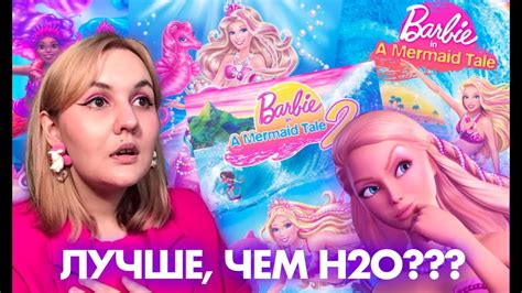 ОБЗОР КИНОВСЕЛЕННОЙ БАРБИ: РУСАЛКИ И ИХ ПИТОМЦЫ - YouTube