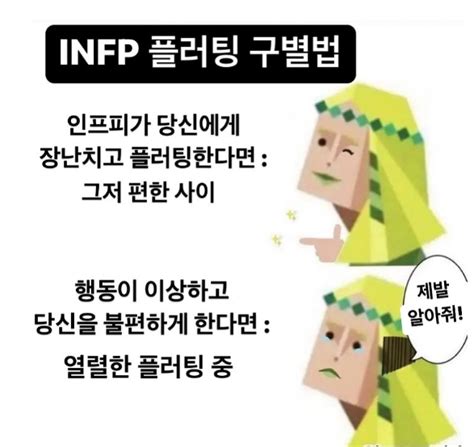 Infp 연애 특징 썸 꼬시기 궁합 여자 남자 인프피 팩폭 빙고 연락은 네이버 블로그