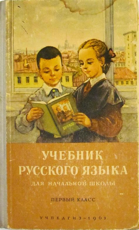 Учебник русского языка 1 класс 1962 год: snezinka11 — LiveJournal