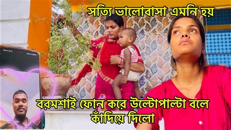 বরমশাই কেনো কাঁদালো॥সব দোষ শুধু মায়েরঅনেক বড়ো ঝড় উঠলো আর একটুর জন্য