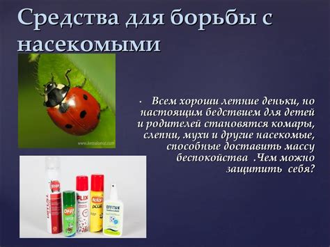 Средства для борьбы с насекомыми - презентация онлайн