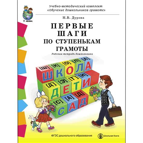 Книга Школьная Книга Первые шаги по ступенькам грамоты Рабочая тетрадь ...