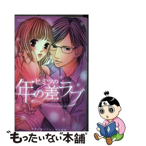 【中古】 ヒミツの年の差ラブ 宙出版 恋愛白書パステルの通販 By もったいない本舗 ラクマ店｜ラクマ