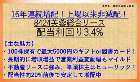 16年連続増配！上場以来非減配！芙蓉総合リース8424 配当利回り34 【ネオモバ高配当株分析11】 ケン投資家ランナーの投資