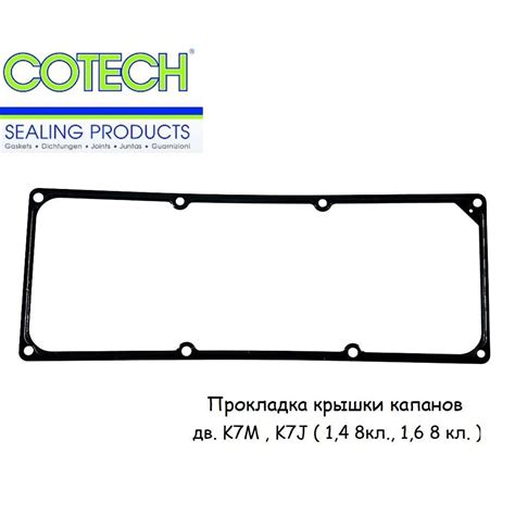 Прокладка клапанной крышки (металл) Cotech для дв. 1.4, 1.6 8 кл. (K7M ...