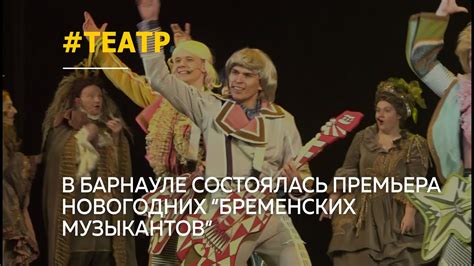 Как прошла премьера «Бременских музыкантов» в барнаульском театре - YouTube
