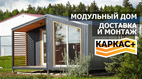 Модульный дом КАРКАС+. Перевозка и монтаж - YouTube
