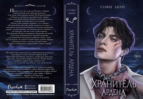 Обложка 2 части Хранитель Ардена | Софи Анри. Art: RubyDi | Книги ...