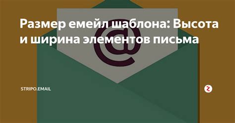 Размер емейл шаблона: Высота и ширина элементов письма | Stripo.email ...