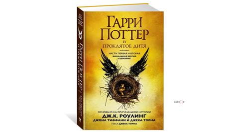 Роулинг Джоан Кэтлин: Гарри Поттер и Проклятое дитя. Части первая и ...
