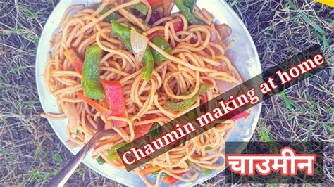 घर पर चाउमीन कैसे बनाएं Chaumin Making At Home चाउमीन बनाने का आसन