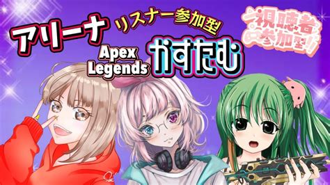 Apex リスナー参加型アリーナカスタム💖pccs制限なし Youtube