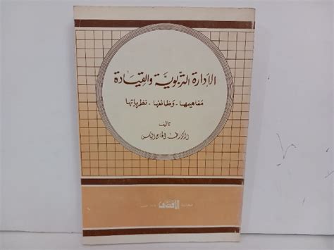 الادارة التربوية والقيادة