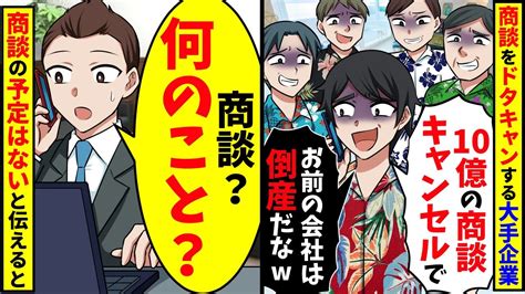 下請けを見下す元請け会社が商談当日「社員旅行中だから10億の商談キャンセルwこれでお前の会社も倒産だな」→俺「商談の予定はありませんが