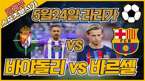 토토 토토분석 프로토분석 해외축구분석 5월23일 라리가 주요경기 분석 ㅣ 비야돌리드 Vs 바르셀로나ㅣ Youtube