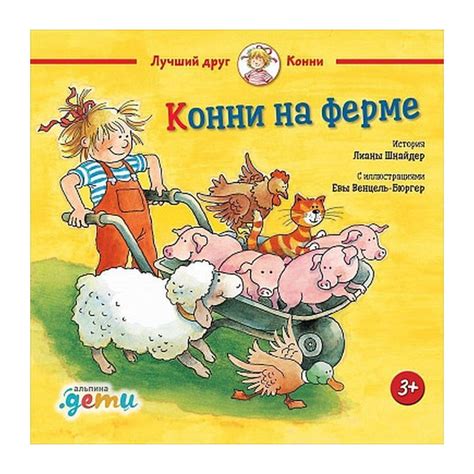 Книга Конни на ферме . Автор Лиана Шнайдер. Издательство Альпина ...