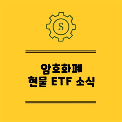 암호화폐 Etf 비트코인 현물 Etf 경제가 취미생활이 되다