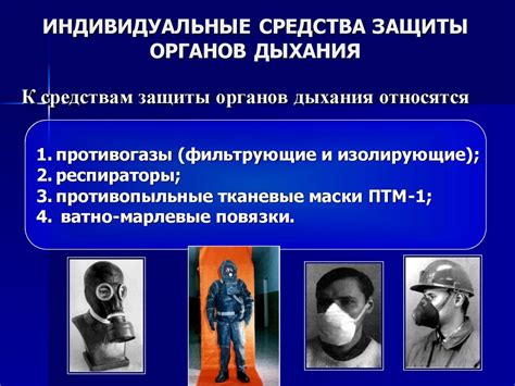 Индивидуальные средства защиты - презентация онлайн