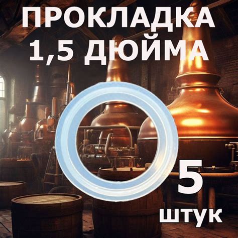 Силиконовая прокладка 1,5 дюйма для самогонного аппарата 5 штук ...