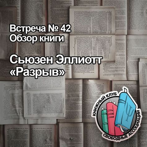 Stream episode Обзор книги Сьюзен Эллиотт «Разрыв» by Книжный клуб ...
